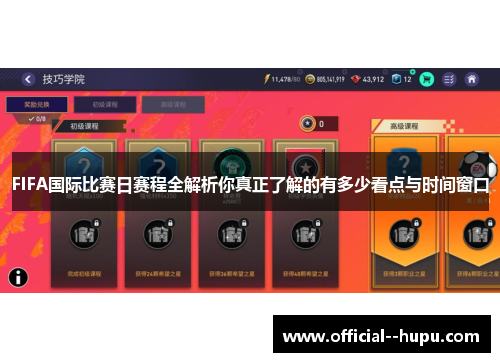 FIFA国际比赛日赛程全解析你真正了解的有多少看点与时间窗口