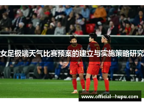 女足极端天气比赛预案的建立与实施策略研究
