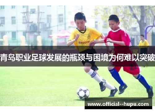 青岛职业足球发展的瓶颈与困境为何难以突破