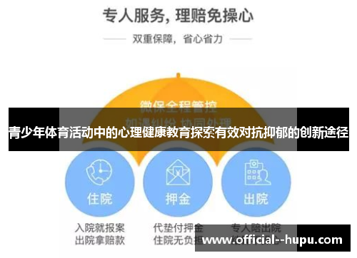 青少年体育活动中的心理健康教育探索有效对抗抑郁的创新途径