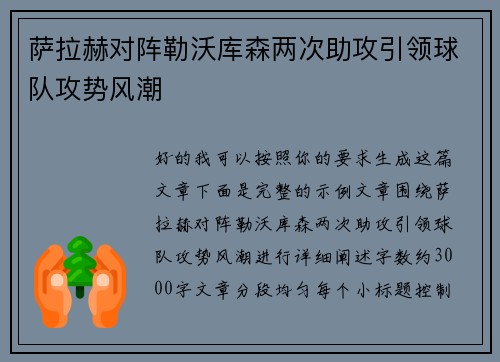 萨拉赫对阵勒沃库森两次助攻引领球队攻势风潮