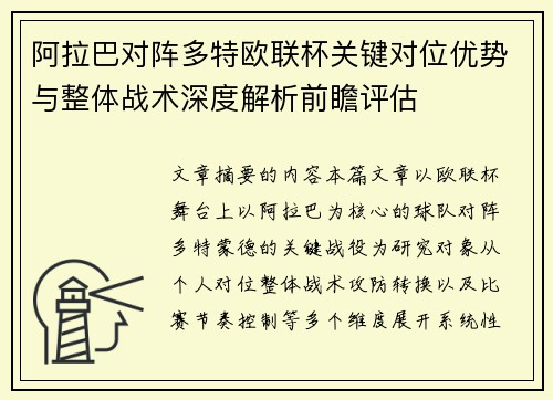 阿拉巴对阵多特欧联杯关键对位优势与整体战术深度解析前瞻评估