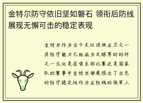 金特尔防守依旧坚如磐石 领衔后防线展现无懈可击的稳定表现