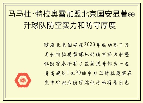 马马杜·特拉奥雷加盟北京国安显著提升球队防空实力和防守厚度