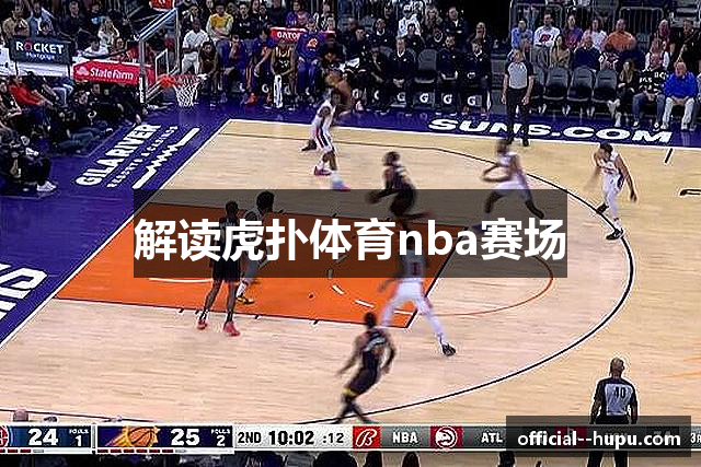 解读虎扑体育nba赛场